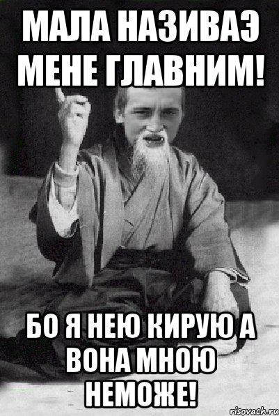 Мала називаэ мене главним! Бо я нею кирую а вона мною неможе!, Мем Мудрий паца