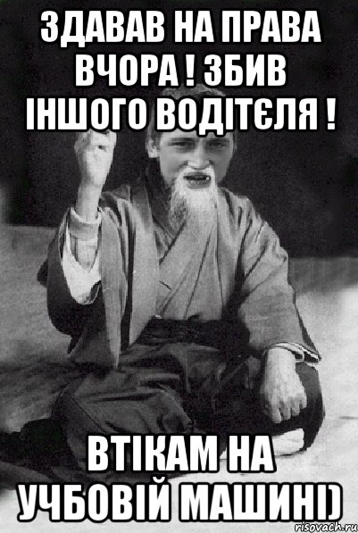 Здавав на права вчора ! Збив іншого водітєля ! Втікам на учбовій машині), Мем Мудрий паца