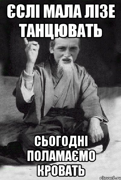 Єслі мала лізе танцювать сьогодні поламаємо кровать, Мем Мудрий паца