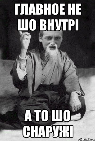 Главное не шо внутрі А то шо снаружі, Мем Мудрий паца