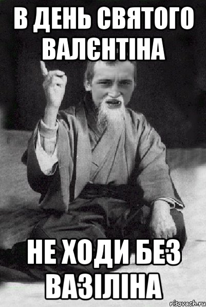 в день святого валєнтіна не ходи без вазіліна, Мем Мудрий паца