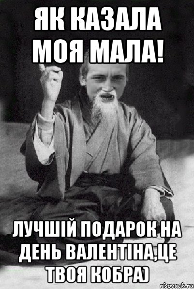 як казала моя мала! Лучшій подарок на день валентіна,це твоя кобра)