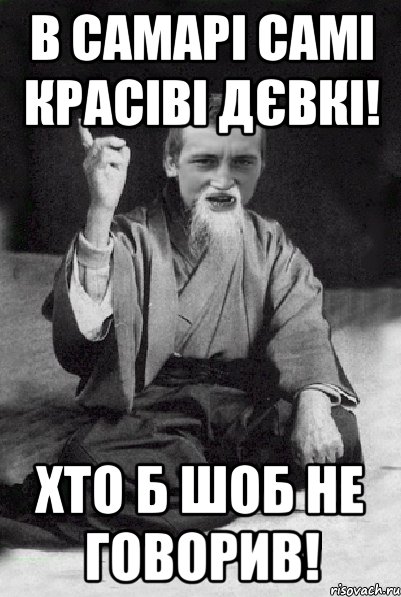 В САМАРІ самі красіві дєвкі! Хто б шоб не говорив!, Мем Мудрий паца