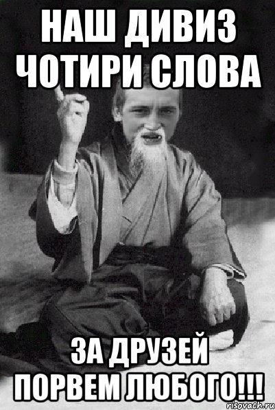 наш дивиз чотири слова за друзей порвем любого!!!, Мем Мудрий паца