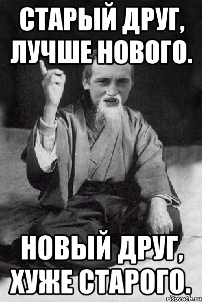 Старый друг, лучше нового. Новый друг, хуже старого., Мем Мудрий паца