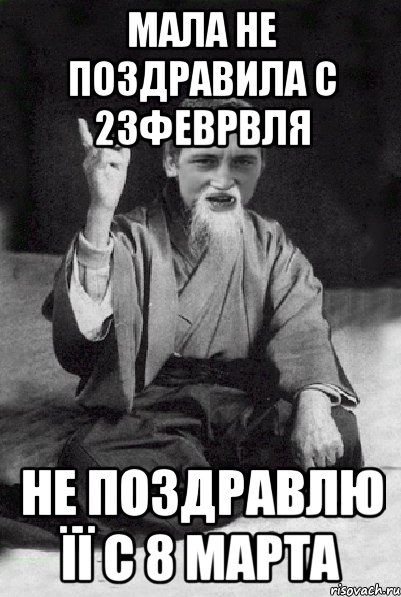 мала не поздравила с 23феврвля не поздравлю її с 8 марта, Мем Мудрий паца