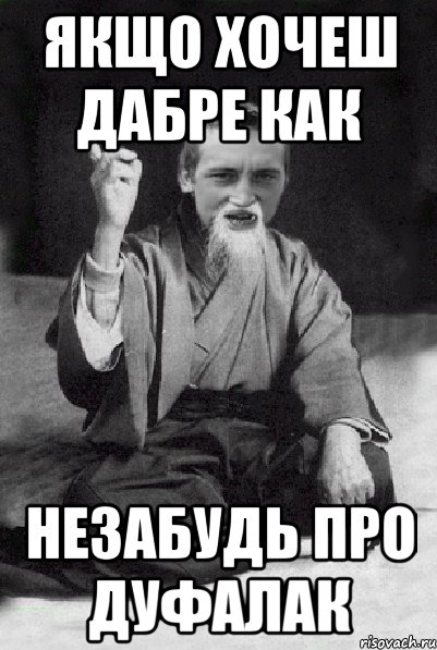 якщо хочеш дабре как незабудь про дуфалак, Мем Мудрий паца