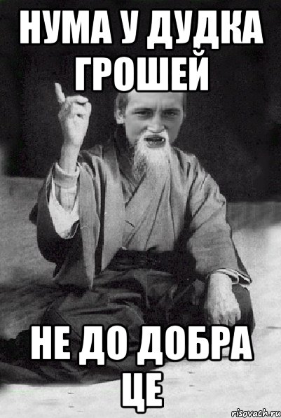 нума у дудка грошей не до добра це, Мем Мудрий паца