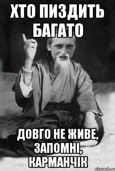 хто пиздить багато довго не живе, запомні, Карманчік, Мем Мудрий паца