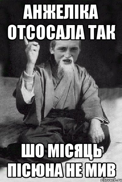 Анжеліка отсосала так шо місяць пісюна не мив