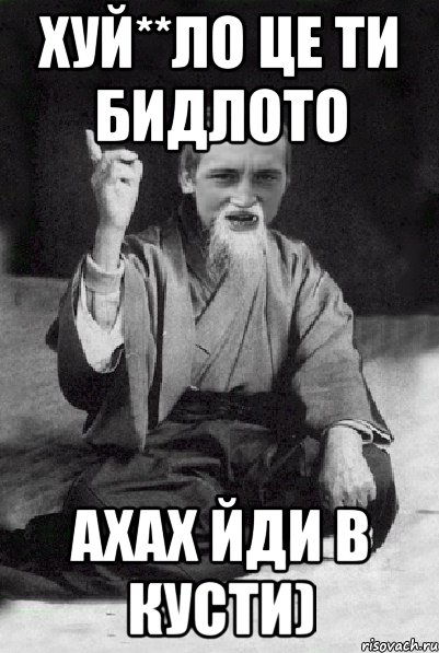 хуй**ло це ти бидлото ахах йди в кусти), Мем Мудрий паца