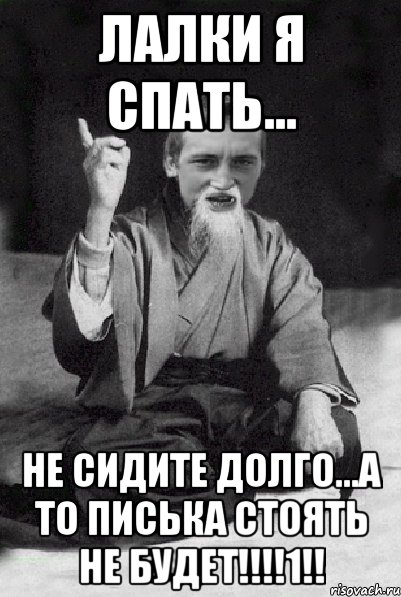 лалки я спать... не сидите долго...а то писька стоять не будет!!!!1!!, Мем Мудрий паца