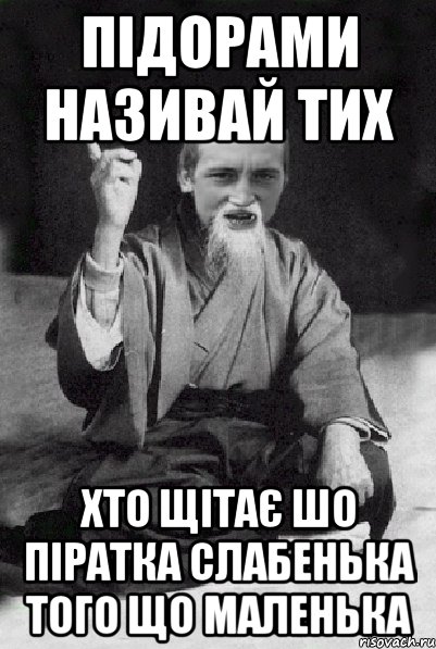 Підорами називай тих хто щітає шо піратка слабенька того що маленька, Мем Мудрий паца