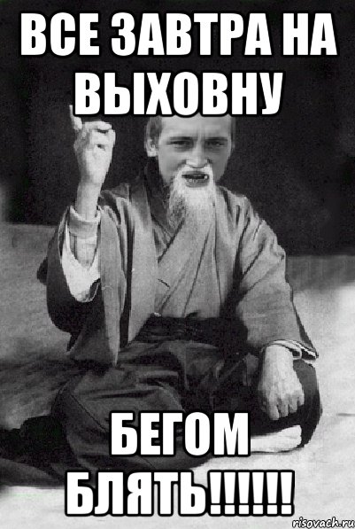 Все завтра на выховну БЕГОМ БЛЯТЬ!!!!!!, Мем Мудрий паца