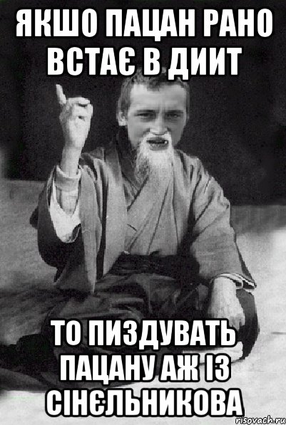 якшо пацан рано встає в ДИИТ то пиздувать пацану аж із Сінєльникова, Мем Мудрий паца