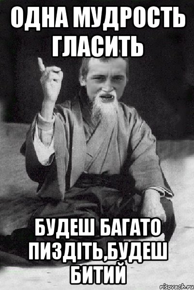 одна мудрость гласить будеш багато пиздіть,будеш битий, Мем Мудрий паца