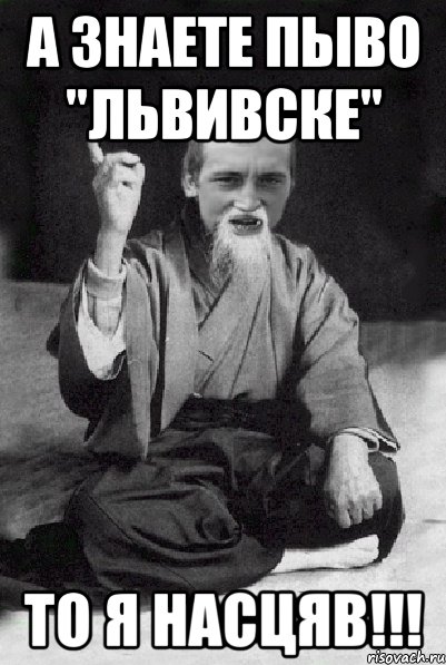 а знаете пыво "Львивске" то я насцяв!!!, Мем Мудрий паца