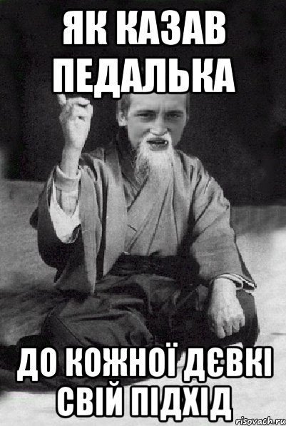 Як казав Педалька До кожної дєвкі свій підхід, Мем Мудрий паца