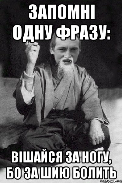 запомні одну фразу: вішайся за ногу, бо за шию болить, Мем Мудрий паца