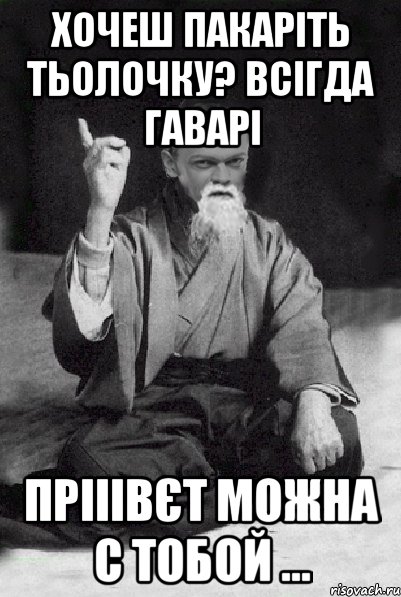 Хочеш пакаріть тьолочку? всігда гаварі Прііівєт можна с тобой ...