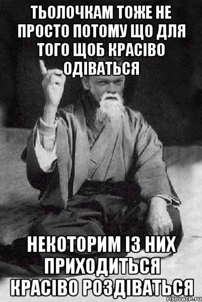 тьолочкам тоже не просто потому що для того щоб красіво одіваться некоторим із них приходиться красіво роздіваться, Мем Мудрий Виталька