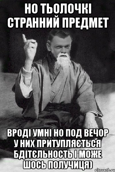 Но тьолочкі странний предмет Вроді умні но под вечор у них притупляється бдітєльность і може шось получиця), Мем Мудрий Виталька