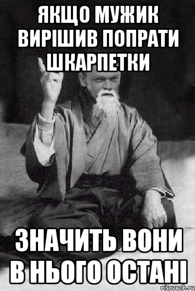 Якщо мужик вирішив попрати шкарпетки значить вони в нього остані, Мем Мудрий Виталька