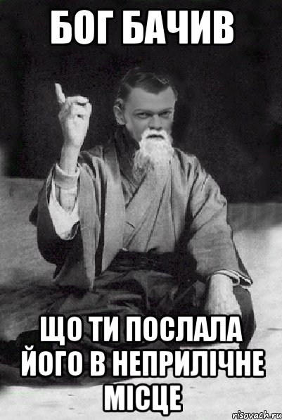 Бог бачив що ти послала його в неприлічне місце