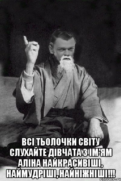  Всі тьолочки світу слухайте ДІВЧАТА З ІМ'ЯМ АЛІНА НАЙКРАСИВІШІ, НАЙМУДРІШІ, НАЙНІЖНІШІ!!!, Мем Мудрий Виталька