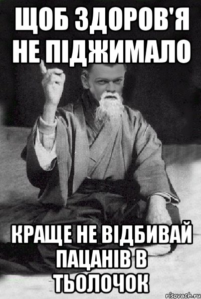 Щоб здоров'я не піджимало Краще не відбивай пацанів в тьолочок