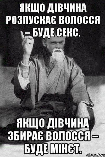 Якщо дівчина розпускає волосся – буде секс. Якщо дівчина збирає волосся – буде мінєт., Мем Мудрий Виталька