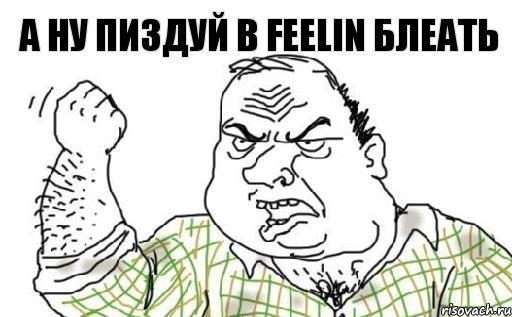 А ну пиздуй в FEELIN блеать, Комикс Мужик блеать