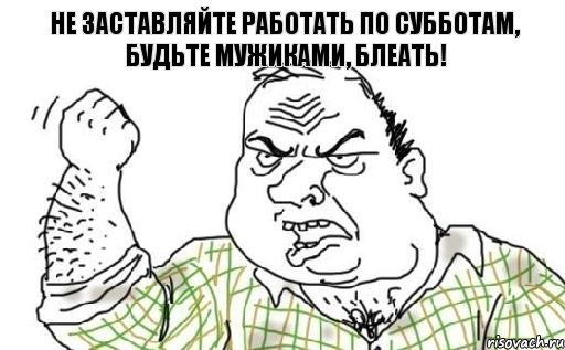 Не заставляйте работать по субботам, будьте мужиками, блеать!, Комикс Мужик блеать