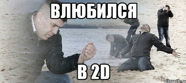 Влюбился в 2D, Мем Мужик сыпет песок на пляже