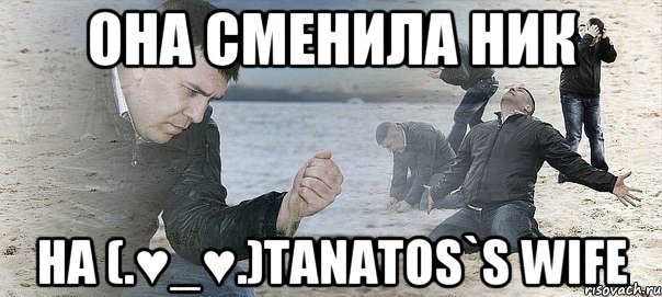 она сменила ник на (.♥_♥.)Tanatos`s wife, Мем Мужик сыпет песок на пляже