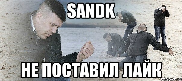 Sandk Не поставил лайк, Мем Мужик сыпет песок на пляже