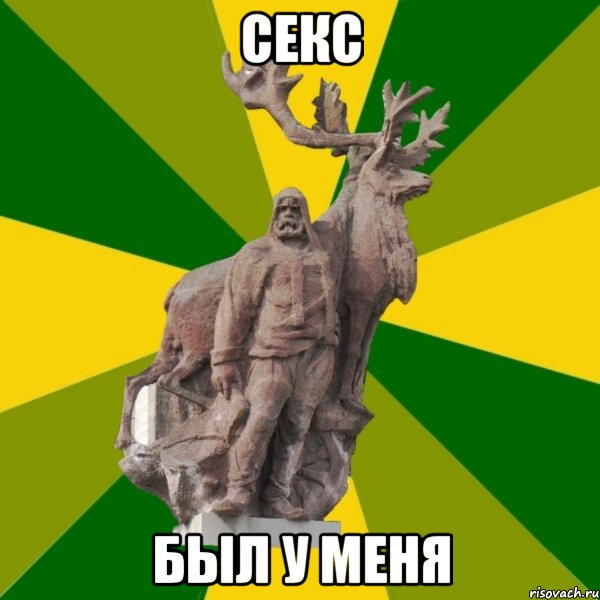 Секс был у меня, Мем Мужик с оленем