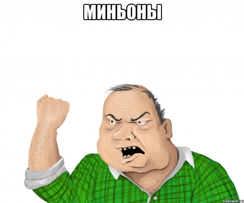 Миньоны , Мем мужик