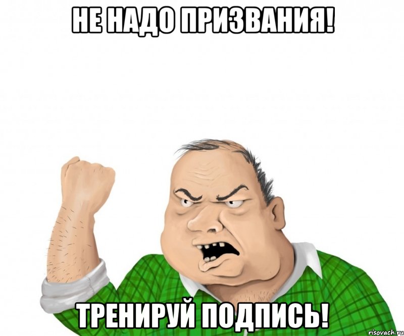 Не надо призвания! Тренируй подпись!, Мем мужик