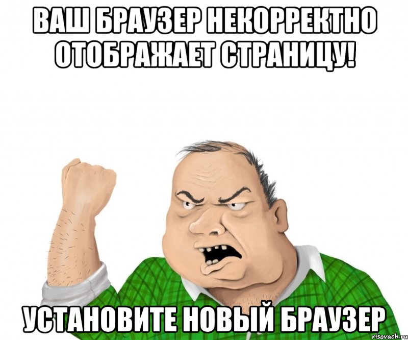 Ваш браузер некорректно отображает страницу! Установите новый браузер, Мем мужик