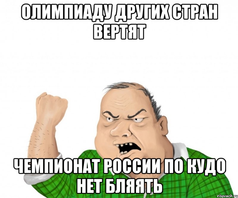 Олимпиаду других стран вертят Чемпионат России по Кудо нет бляять, Мем мужик