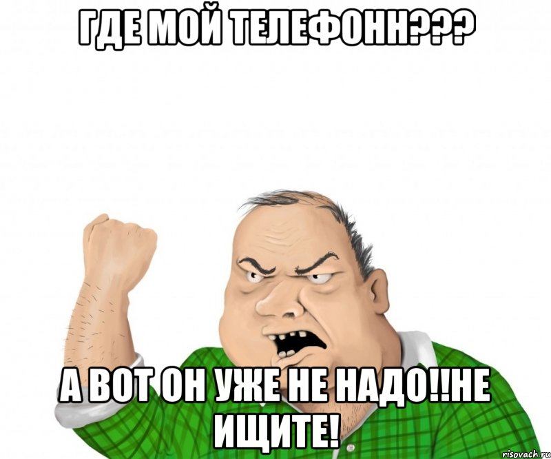 Где мой телефонн??? А вот он уже не надо!!Не ищите!, Мем мужик