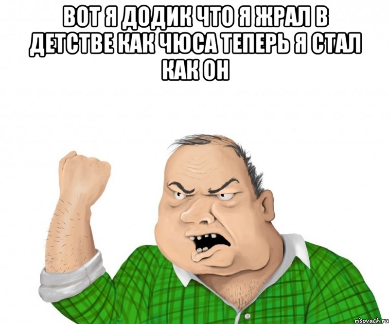 Вот я додик что я жрал в детстве как чюса теперь я стал как он , Мем мужик