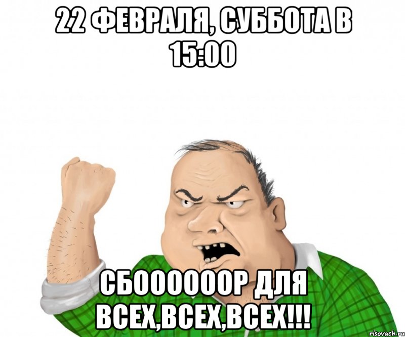 22 февраля, суббота в 15:00 сбоооооор для всех,всех,всех!!!, Мем мужик