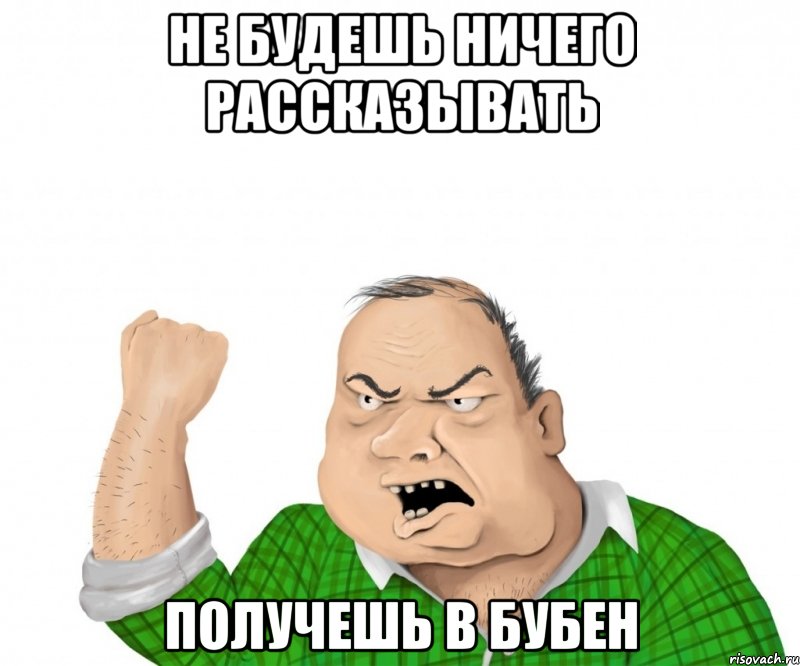 не будешь ничего рассказывать получешь в бубен, Мем мужик