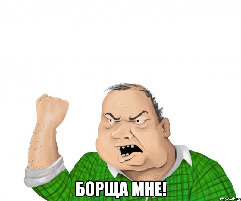  Борща мне!, Мем мужик