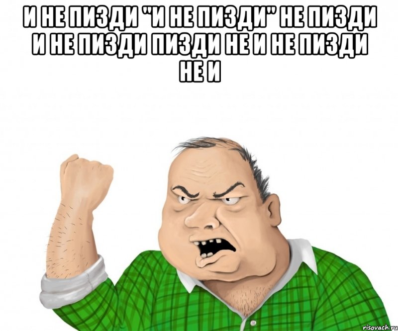 и не пизди "и не пизди" не пизди и не пизди пизди не и не пизди не и , Мем мужик