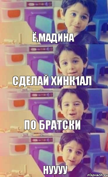 Ё,Мадина Сделай хинк1ал по братски Нуууу , Комикс Малыш объясняет