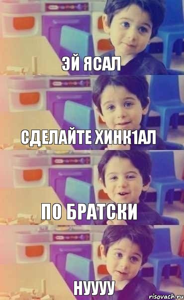 Эй ясал Сделайте хинк1ал по братски Нуууу , Комикс Малыш объясняет