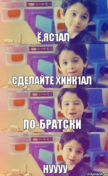 Ё,яс1ал Сделайте хинк1ал По-братски Нуууу , Комикс Малыш объясняет